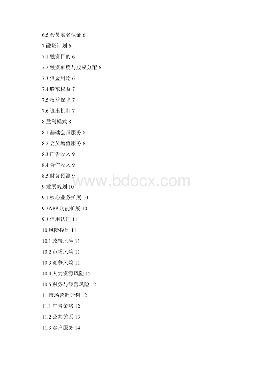 在线婚恋项目商业实施计划书.docx_第2页