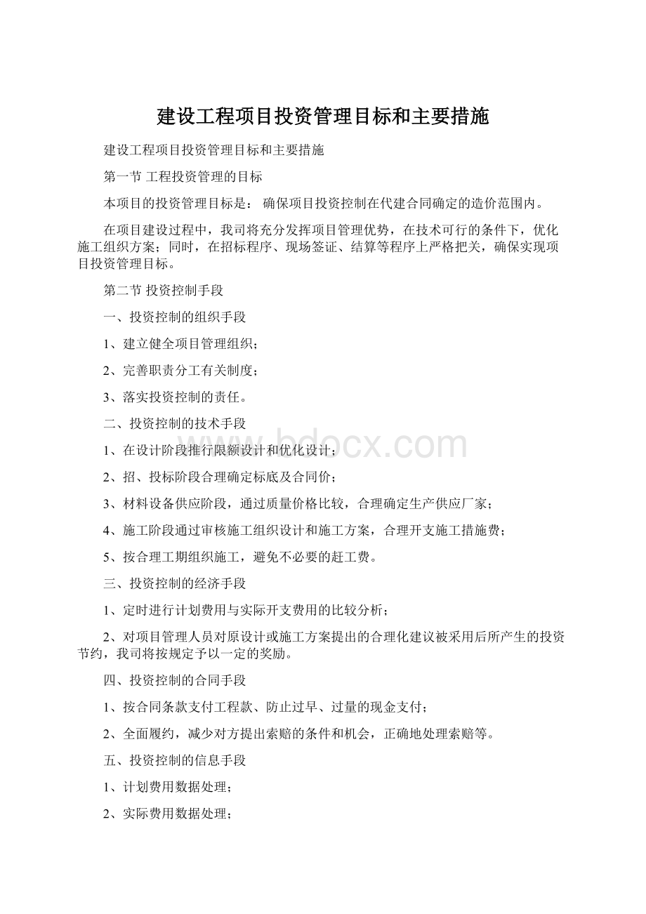 建设工程项目投资管理目标和主要措施Word下载.docx_第1页