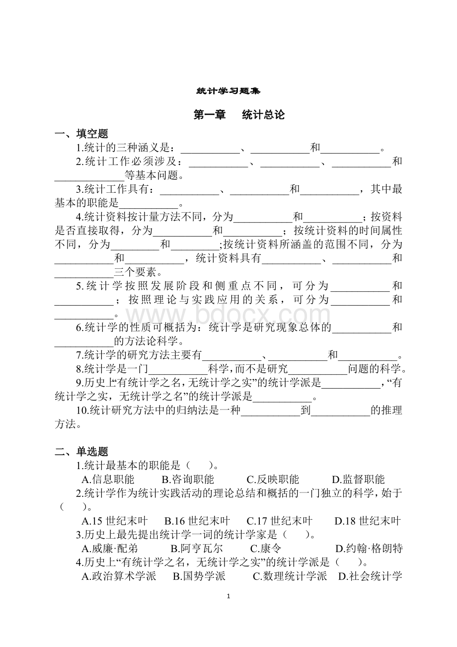 新编统计学习题集及答案.wps资料文档下载