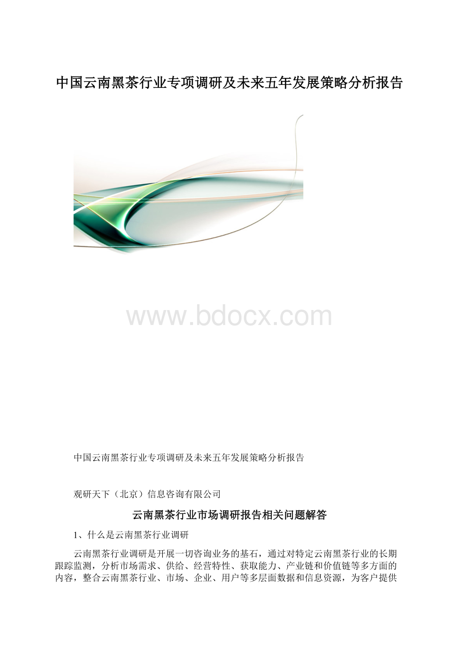 中国云南黑茶行业专项调研及未来五年发展策略分析报告Word文档下载推荐.docx