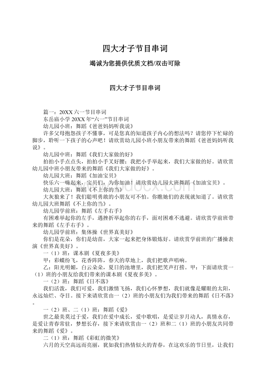 四大才子节目串词Word文档下载推荐.docx_第1页