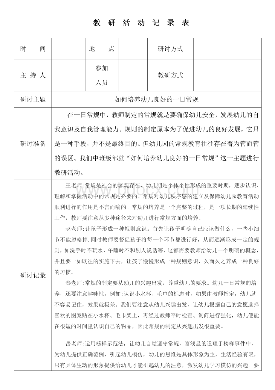 教研活动记录：如何培养幼儿良好的一日常规Word格式文档下载.docx_第1页