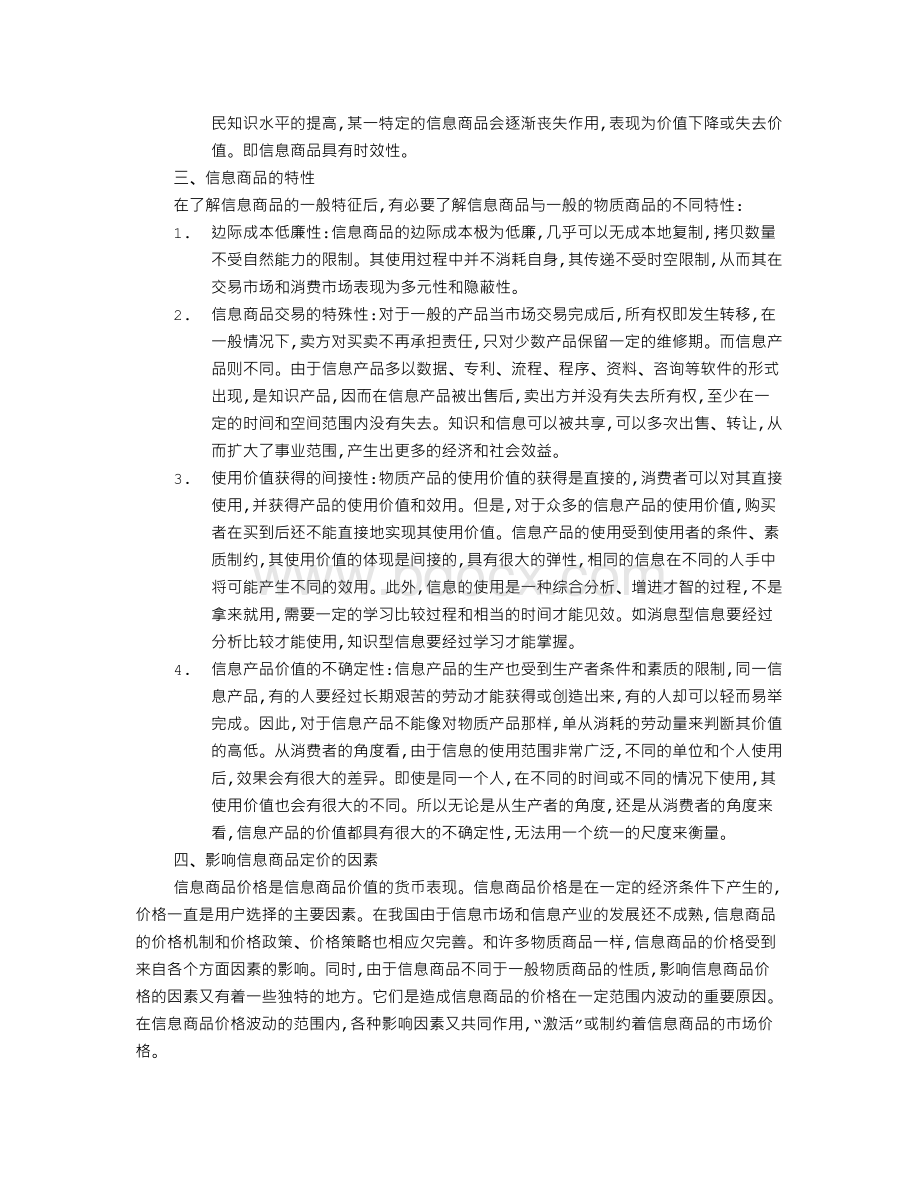 信息商品的特征与定价策略Word格式文档下载.doc_第2页