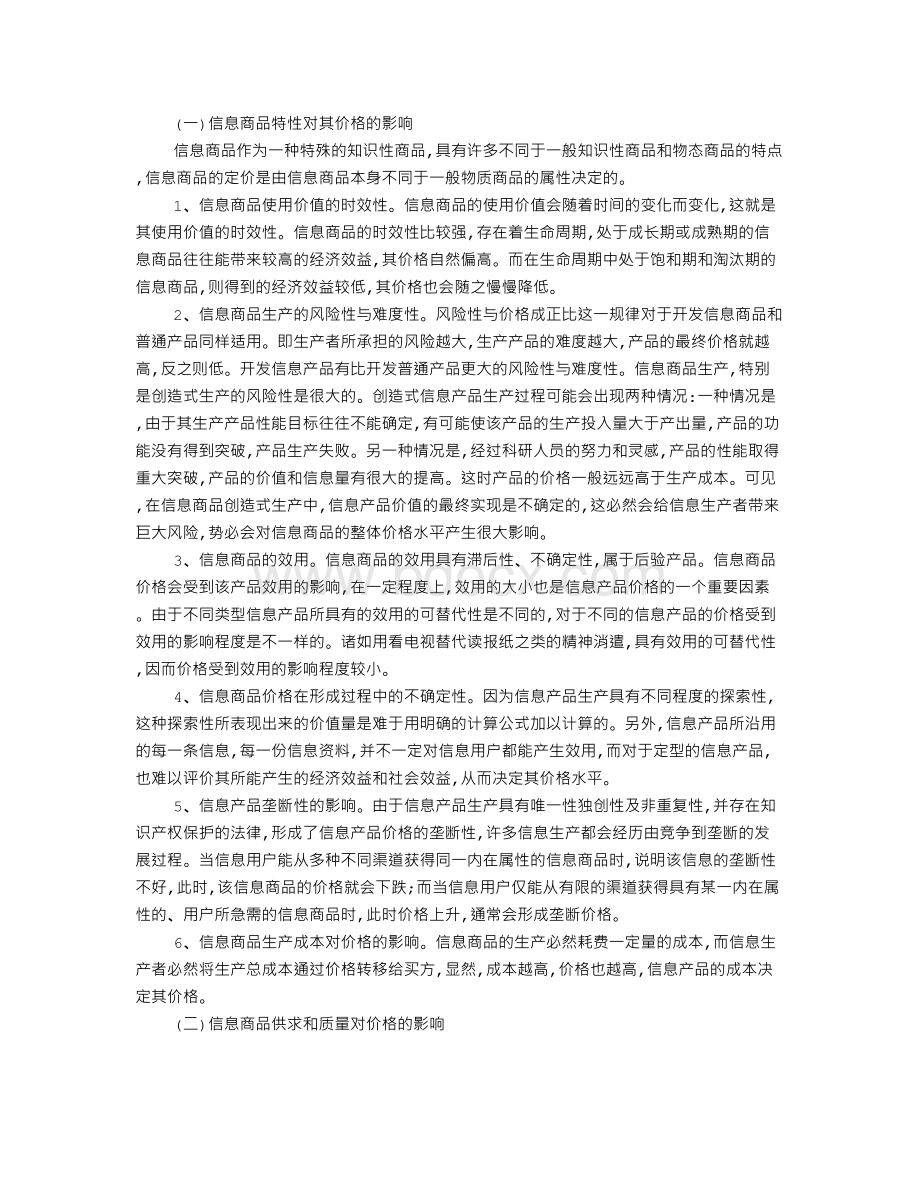 信息商品的特征与定价策略Word格式文档下载.doc_第3页