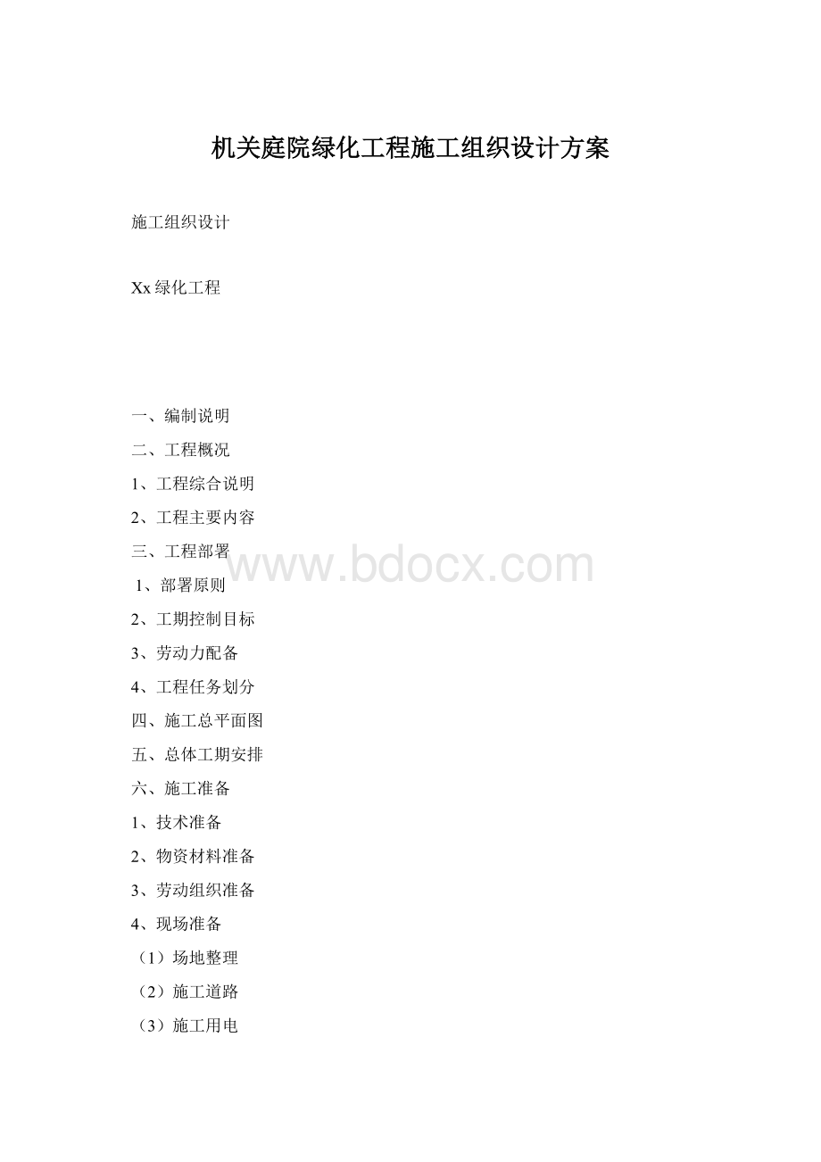 机关庭院绿化工程施工组织设计方案Word文档格式.docx_第1页