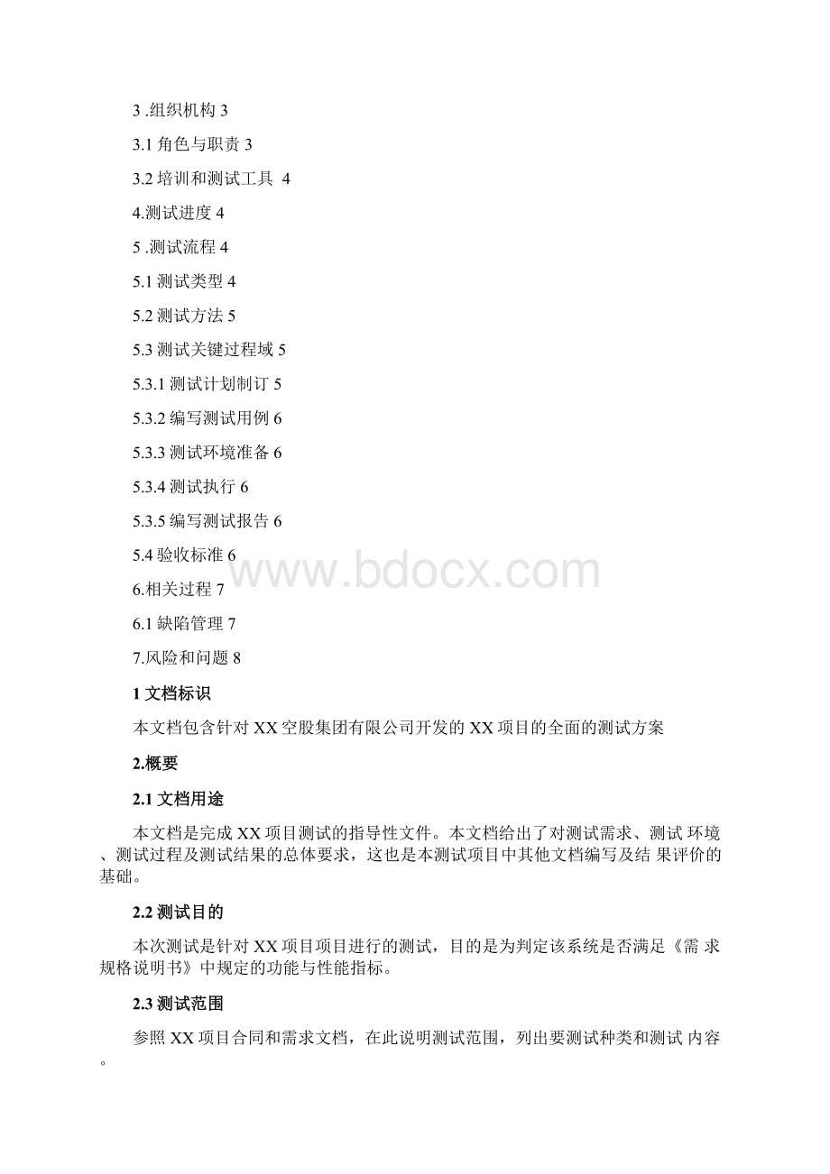 软件测试方案docxWord文档格式.docx_第2页