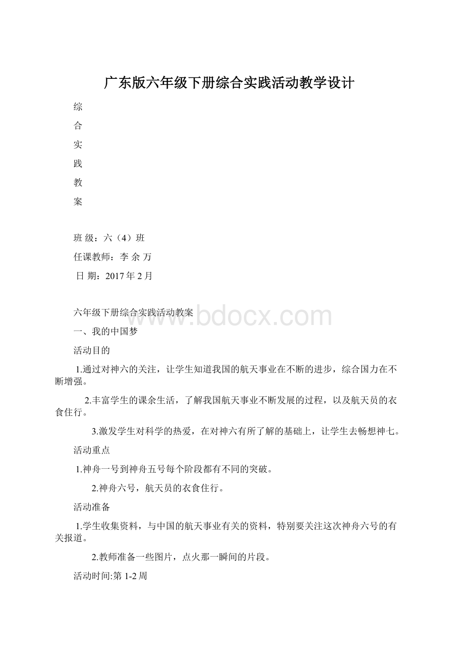 广东版六年级下册综合实践活动教学设计Word格式文档下载.docx_第1页