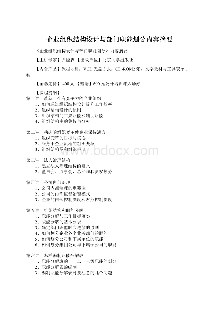 企业组织结构设计与部门职能划分内容摘要Word格式.docx_第1页