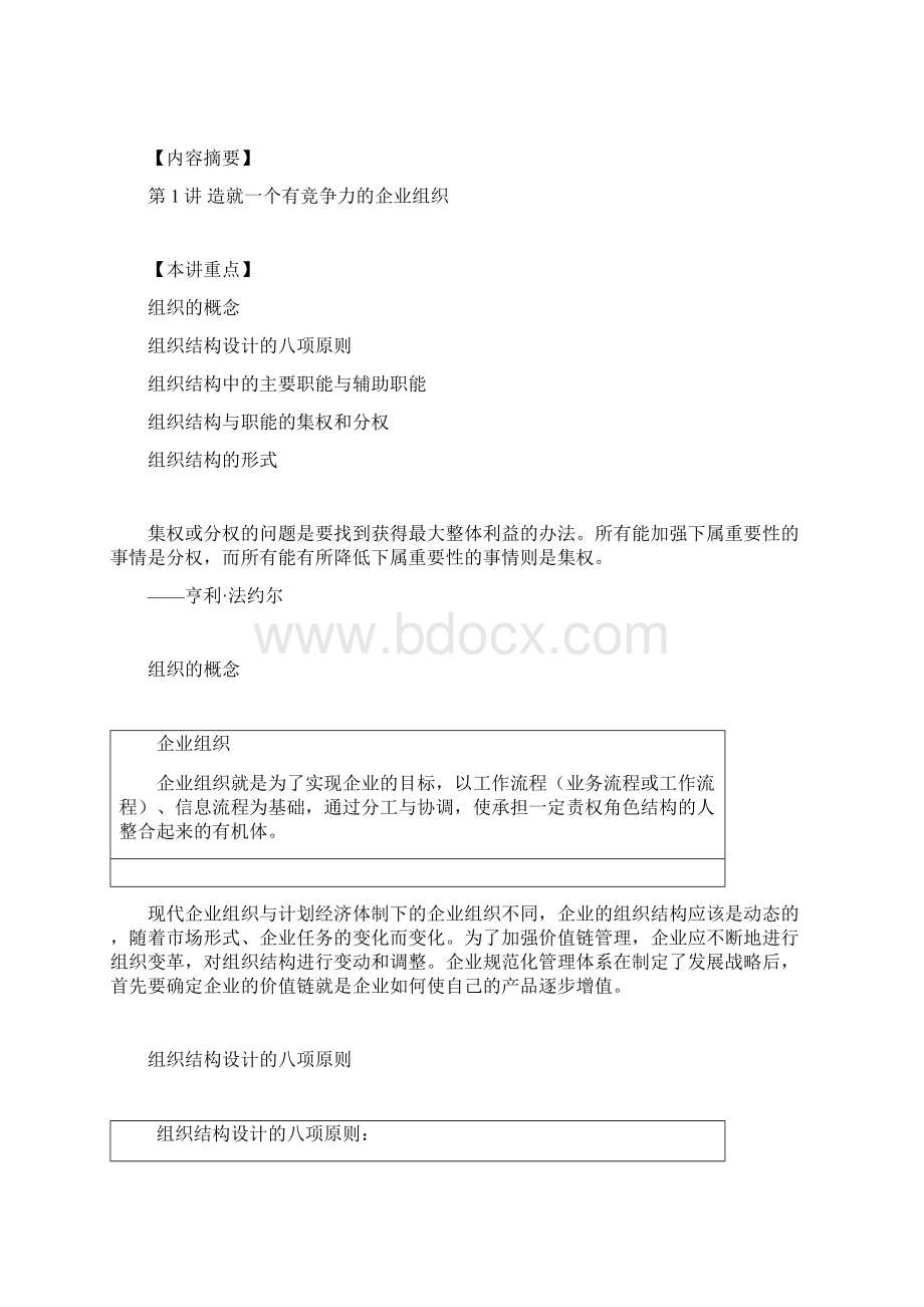 企业组织结构设计与部门职能划分内容摘要Word格式.docx_第2页