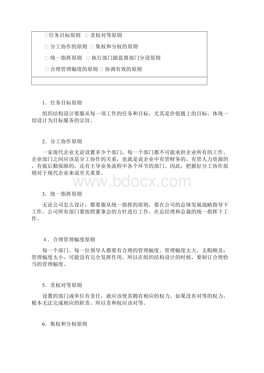 企业组织结构设计与部门职能划分内容摘要Word格式.docx_第3页