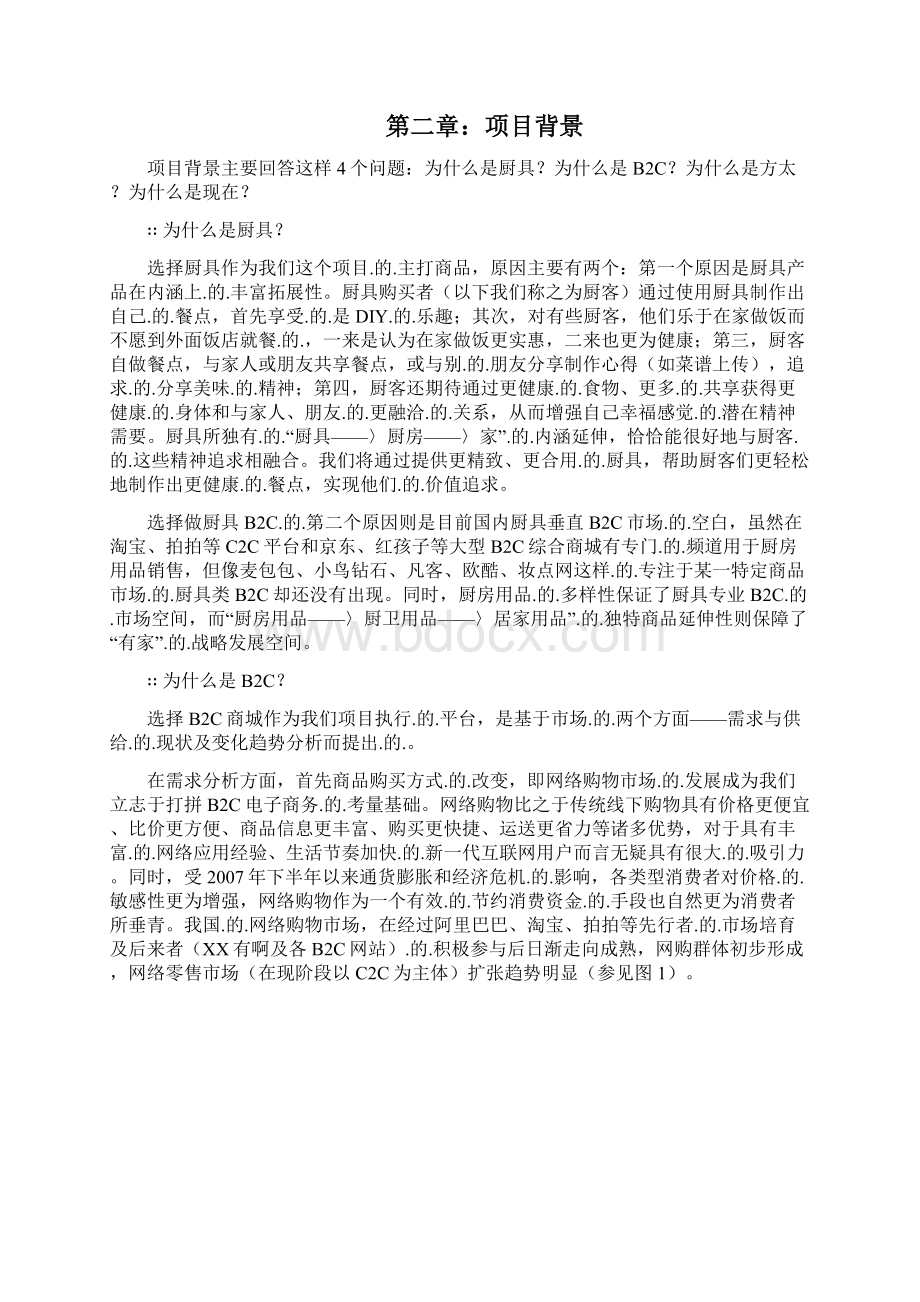 精选实用版方太厨具B2C电子商务网络商城建设运营项目商业计划书Word文档格式.docx_第2页