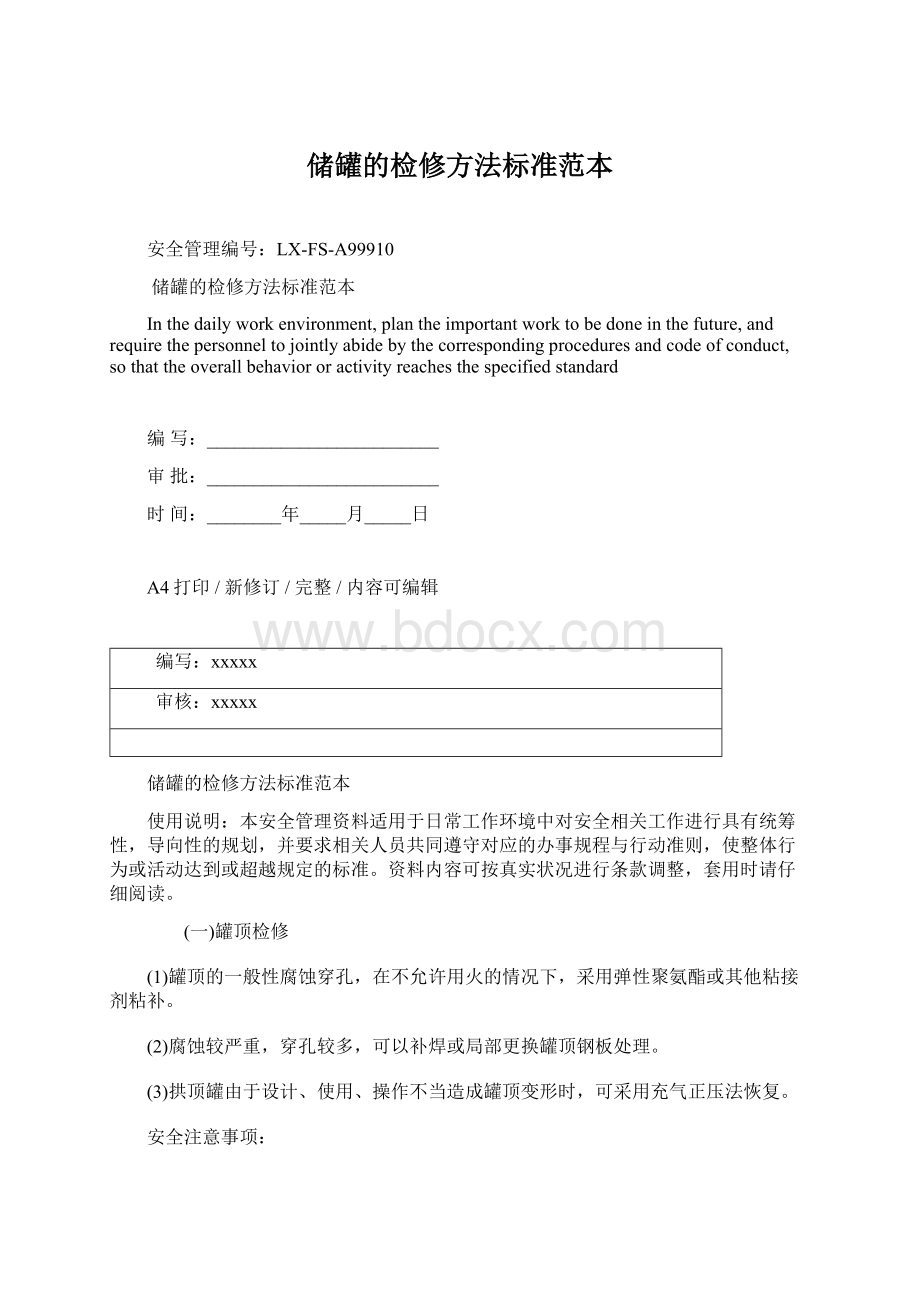 储罐的检修方法标准范本Word文档格式.docx