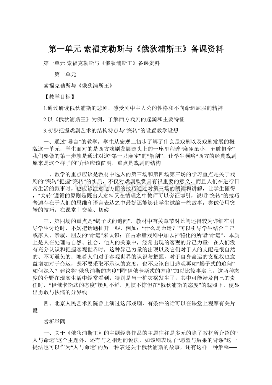 第一单元 索福克勒斯与《俄狄浦斯王》备课资料Word文档下载推荐.docx_第1页