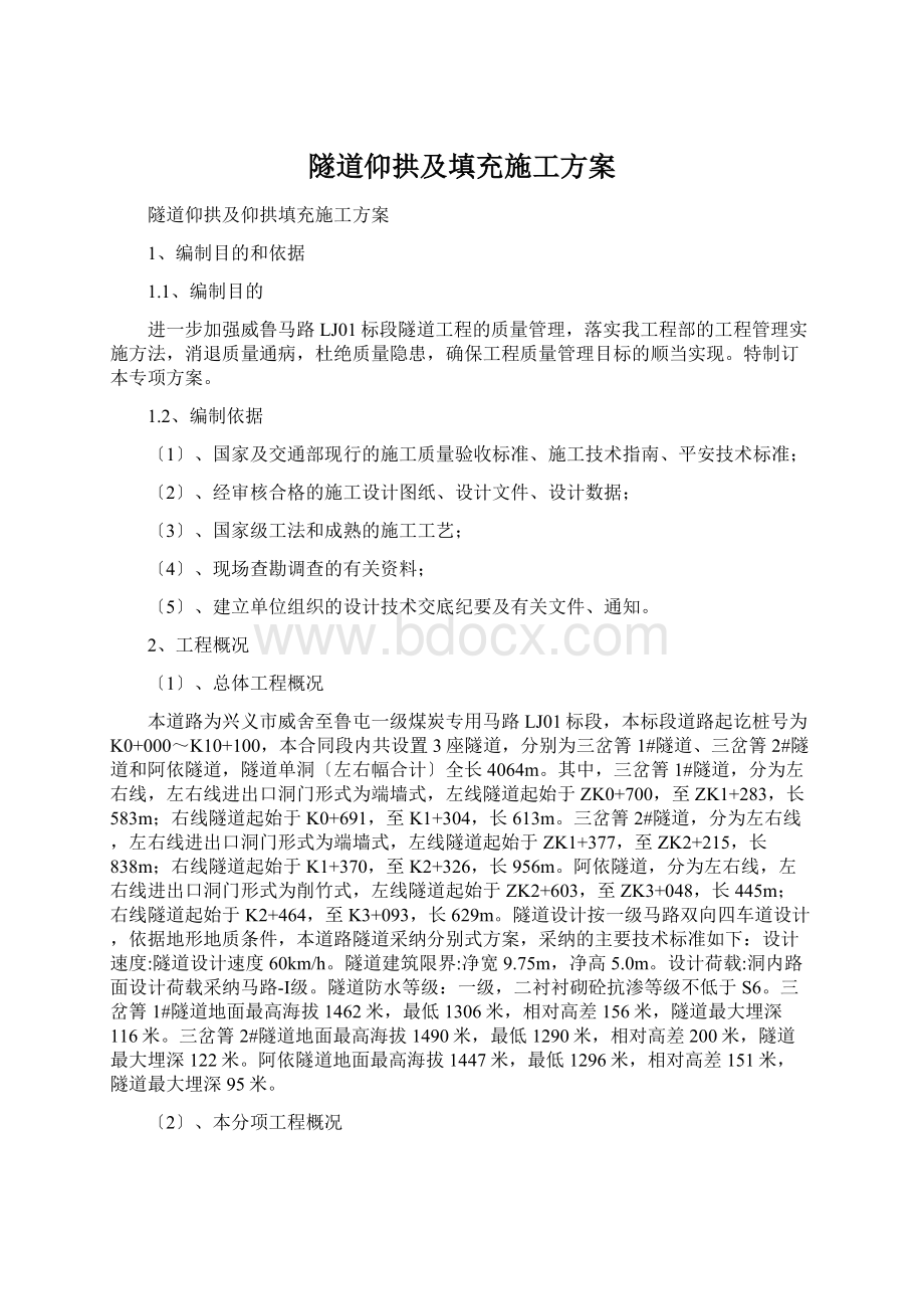 隧道仰拱及填充施工方案.docx