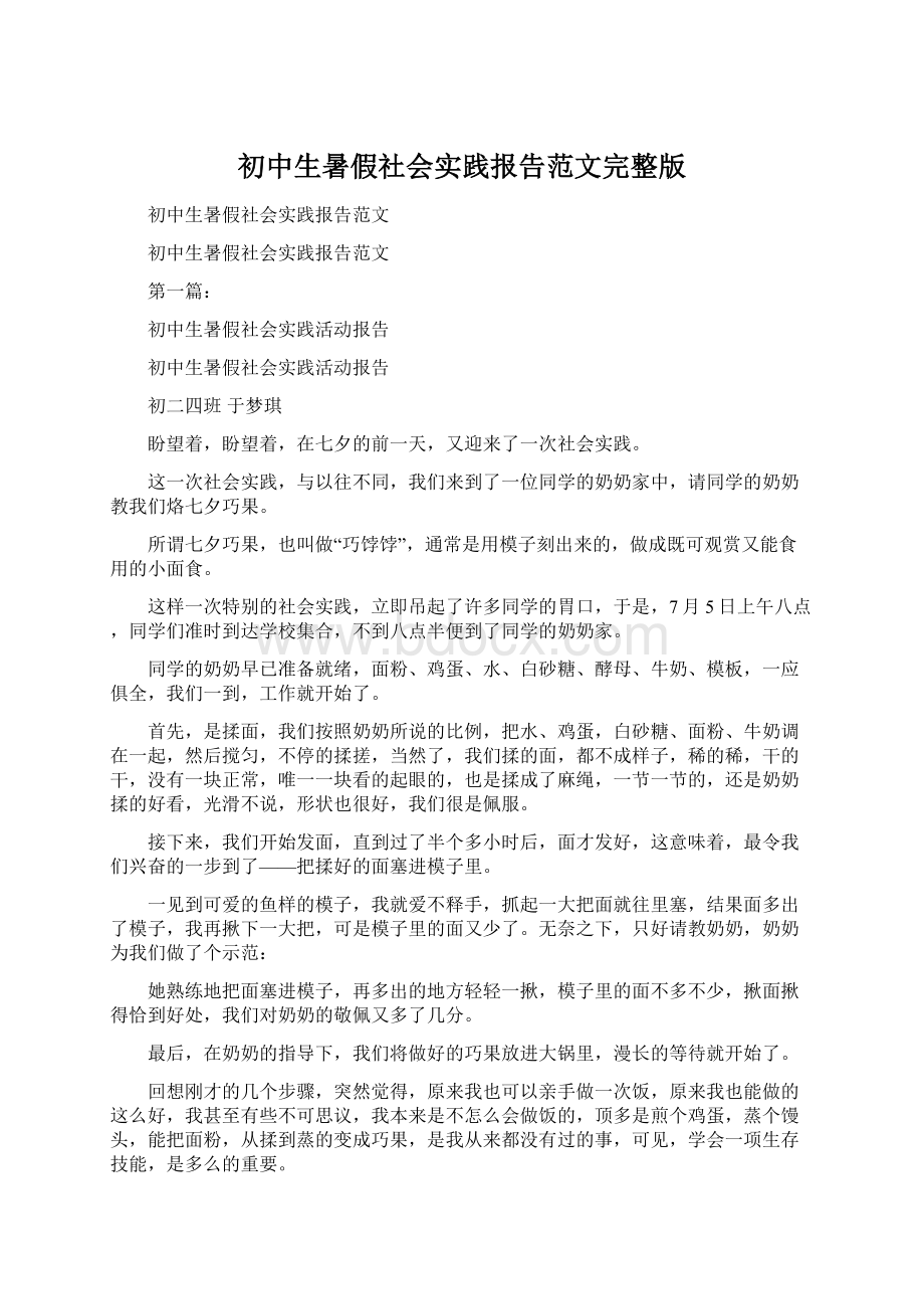 初中生暑假社会实践报告范文完整版Word文档下载推荐.docx_第1页