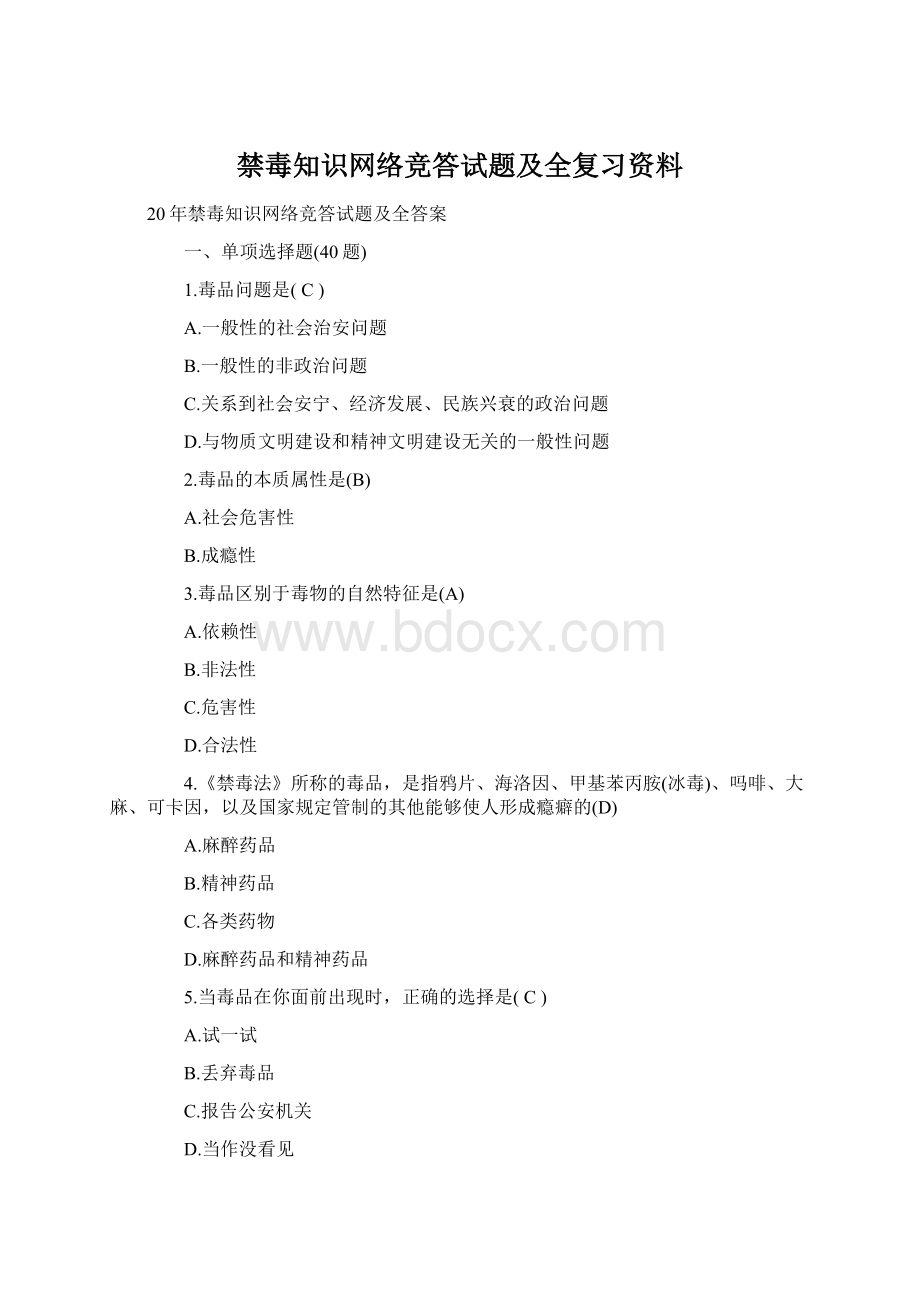 禁毒知识网络竞答试题及全复习资料.docx