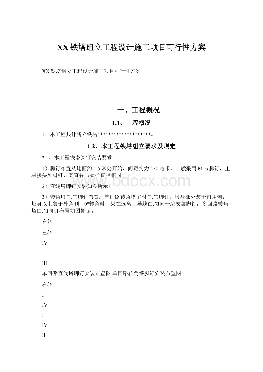 XX铁塔组立工程设计施工项目可行性方案Word格式文档下载.docx