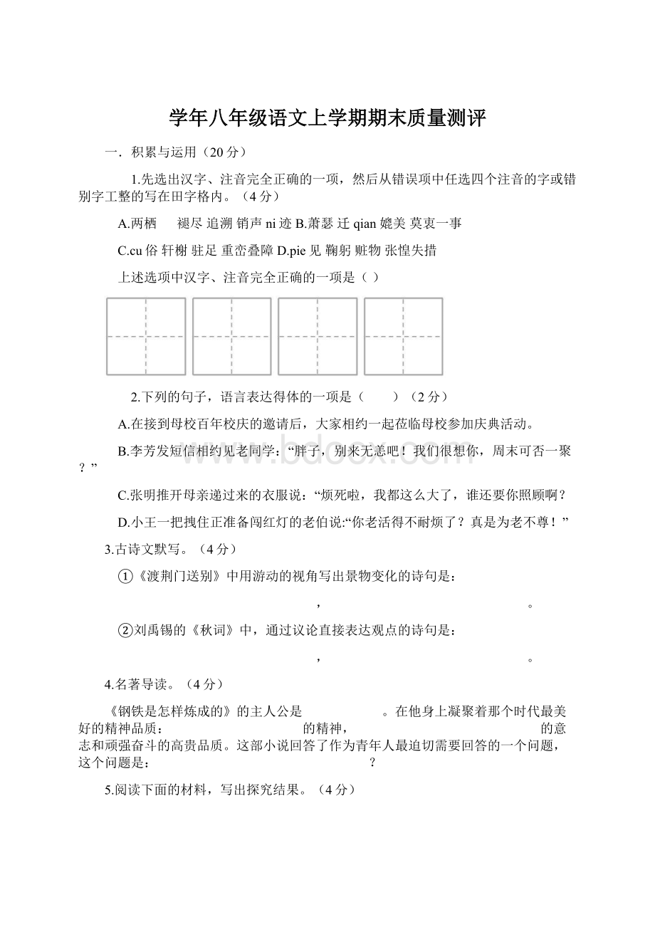 学年八年级语文上学期期末质量测评Word文档下载推荐.docx_第1页