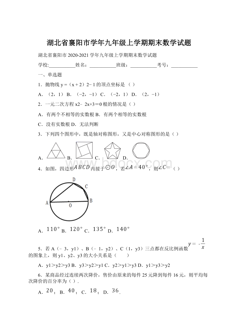 湖北省襄阳市学年九年级上学期期末数学试题.docx