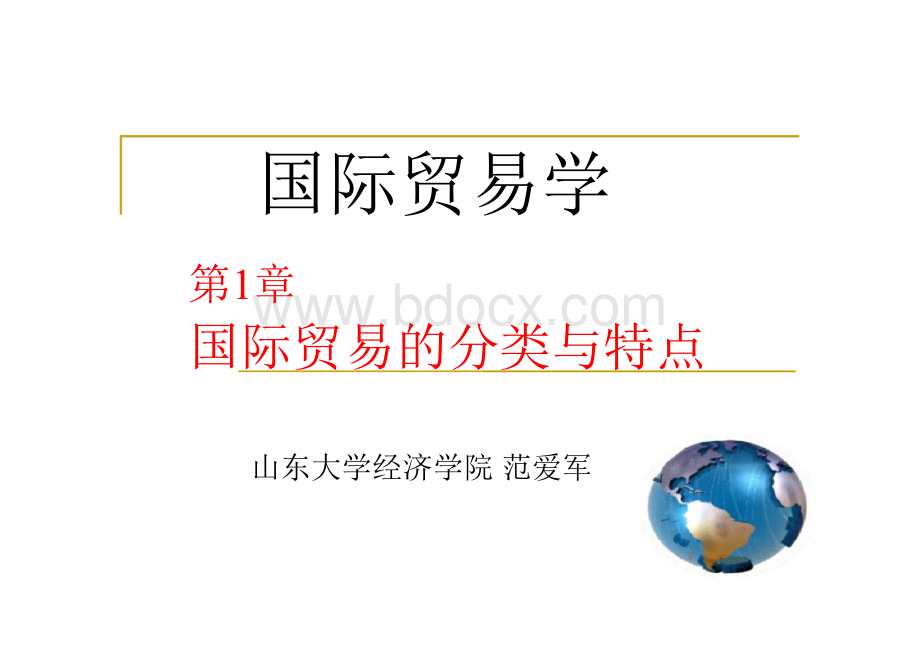 第一章：国际贸易的分类与特点PPT格式课件下载.ppt_第1页