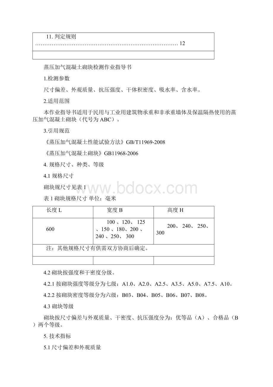 蒸压加气混凝土砌块作业指导书Word文档下载推荐.docx_第2页