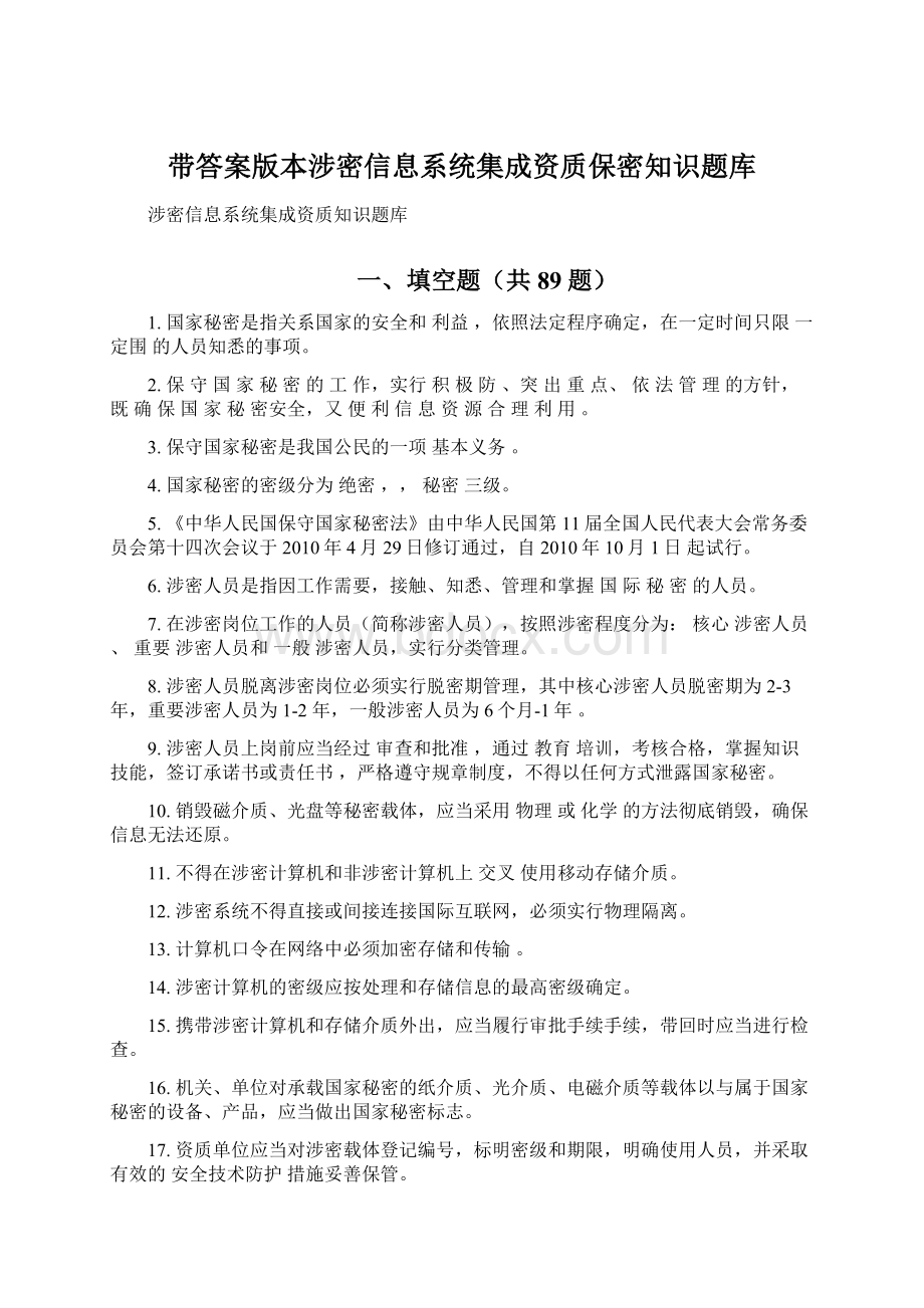 带答案版本涉密信息系统集成资质保密知识题库Word下载.docx