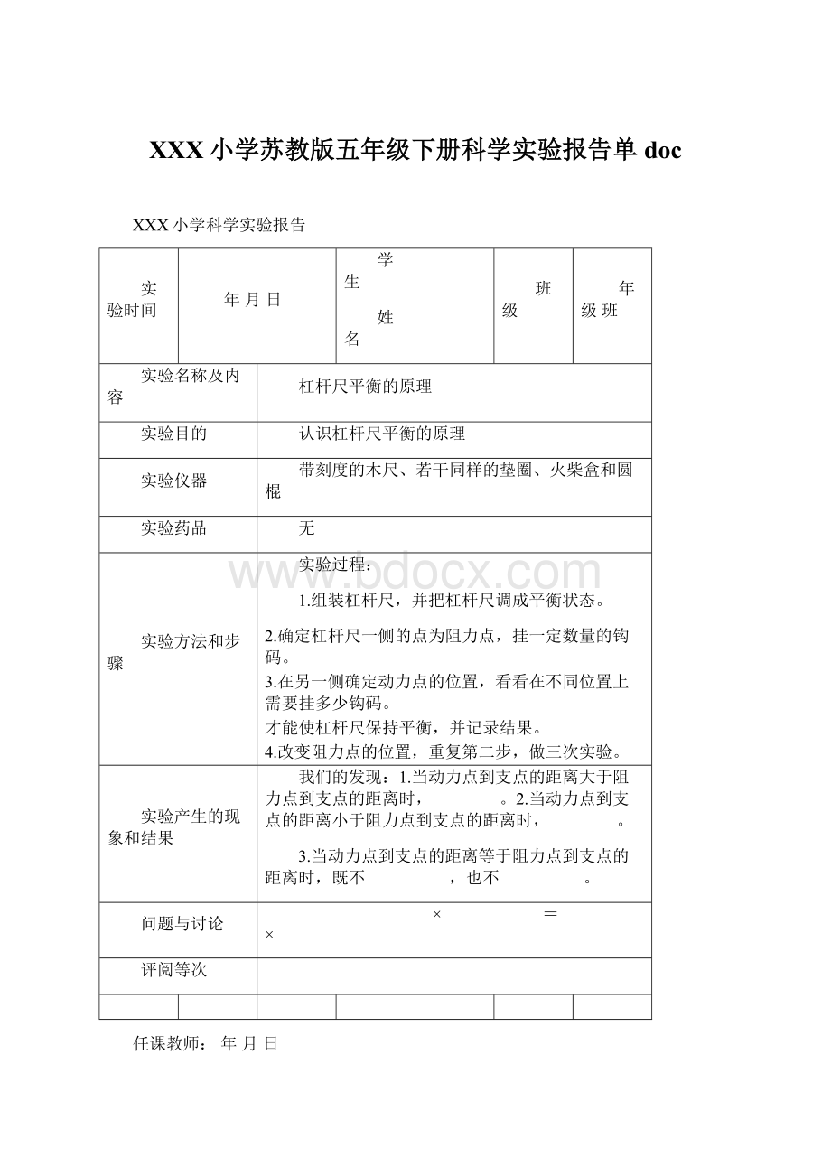 XXX小学苏教版五年级下册科学实验报告单doc.docx_第1页