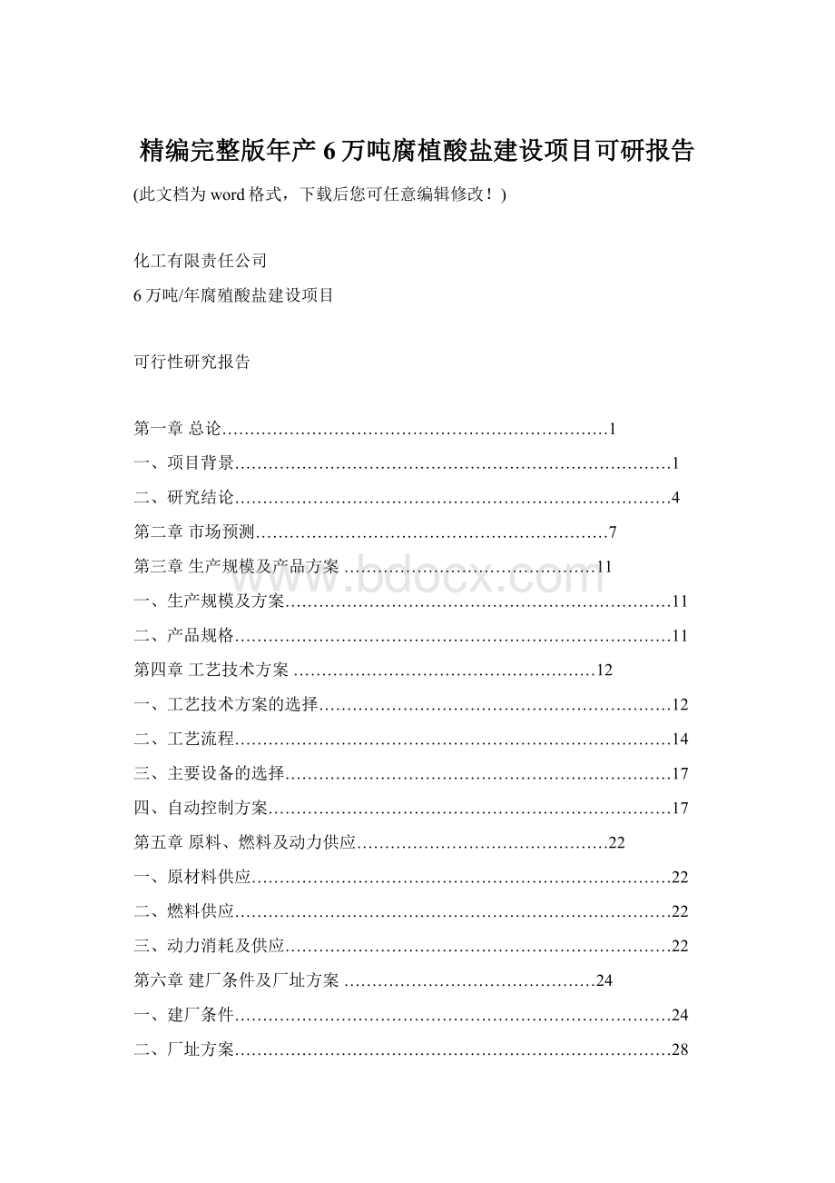 精编完整版年产6万吨腐植酸盐建设项目可研报告文档格式.docx