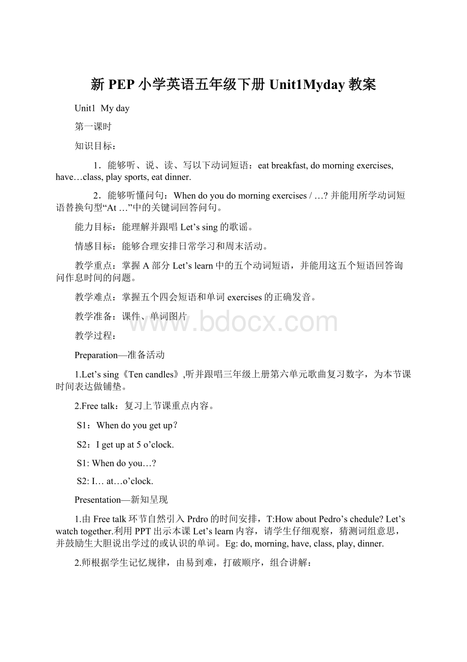 新PEP小学英语五年级下册Unit1Myday教案文档格式.docx_第1页