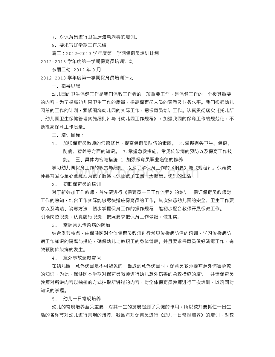 保育员培训工作计划(共11篇).doc_第2页