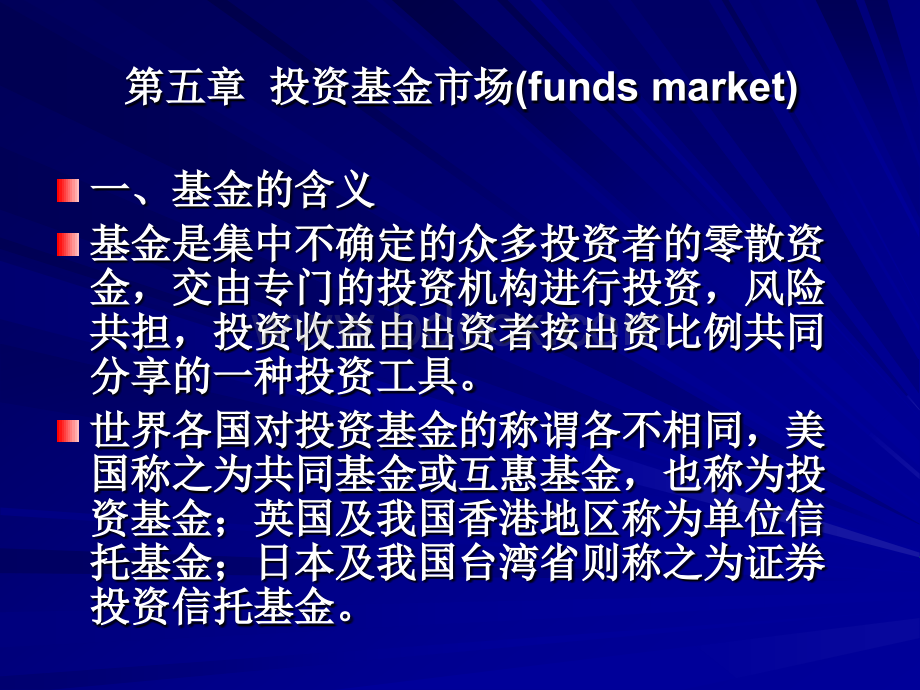 第五章投资基金市场.ppt_第1页