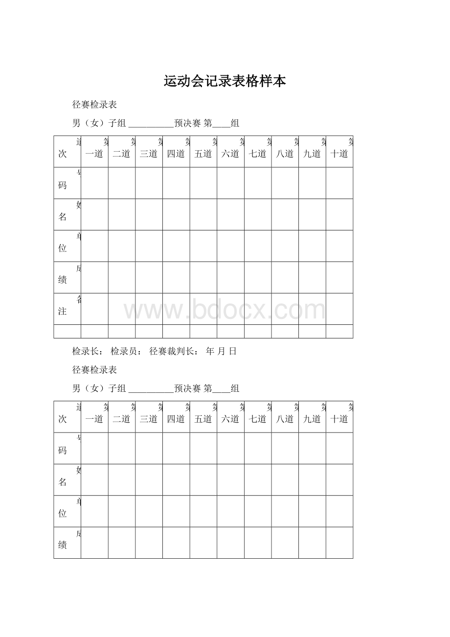 运动会记录表格样本Word文件下载.docx