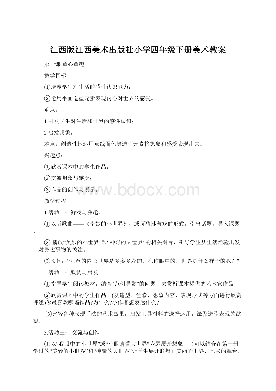 江西版江西美术出版社小学四年级下册美术教案Word文件下载.docx_第1页