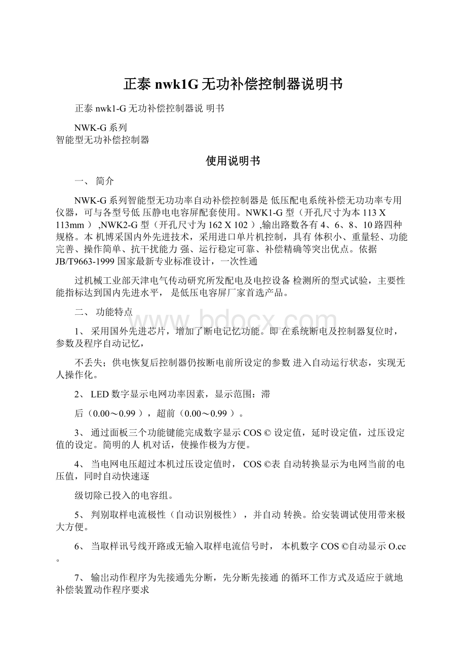 正泰nwk1G无功补偿控制器说明书文档格式.docx