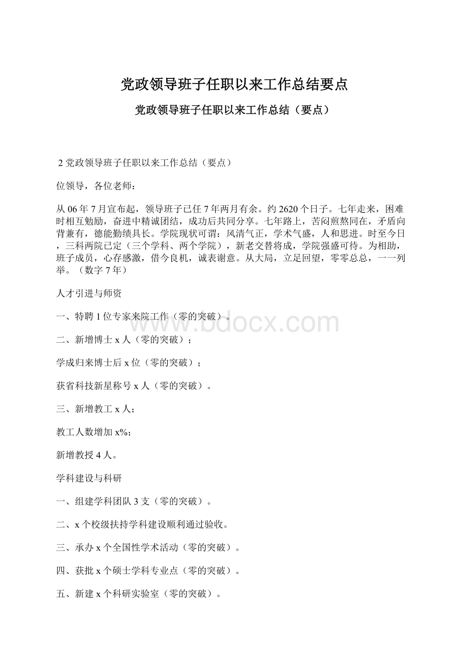 党政领导班子任职以来工作总结要点Word文档下载推荐.docx