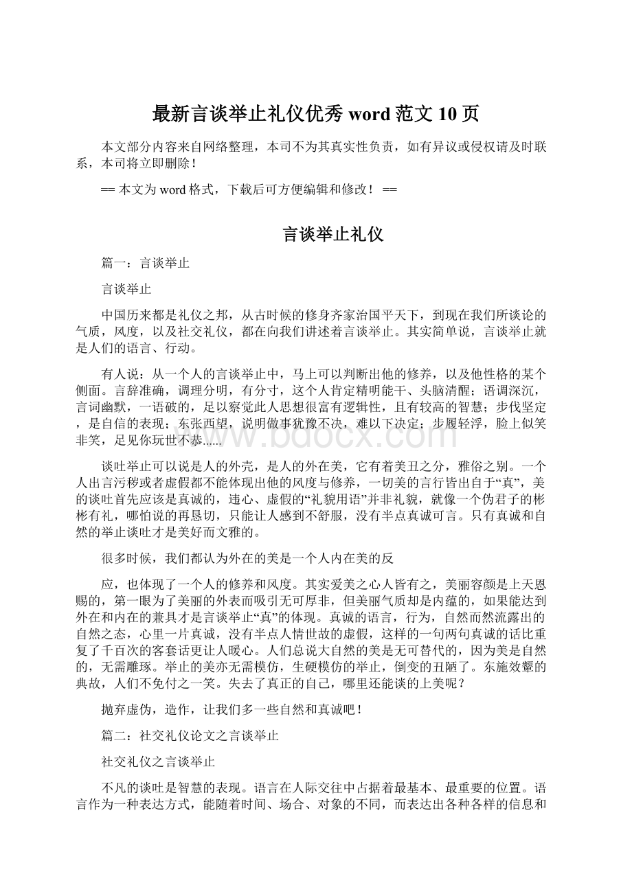 最新言谈举止礼仪优秀word范文 10页Word下载.docx_第1页