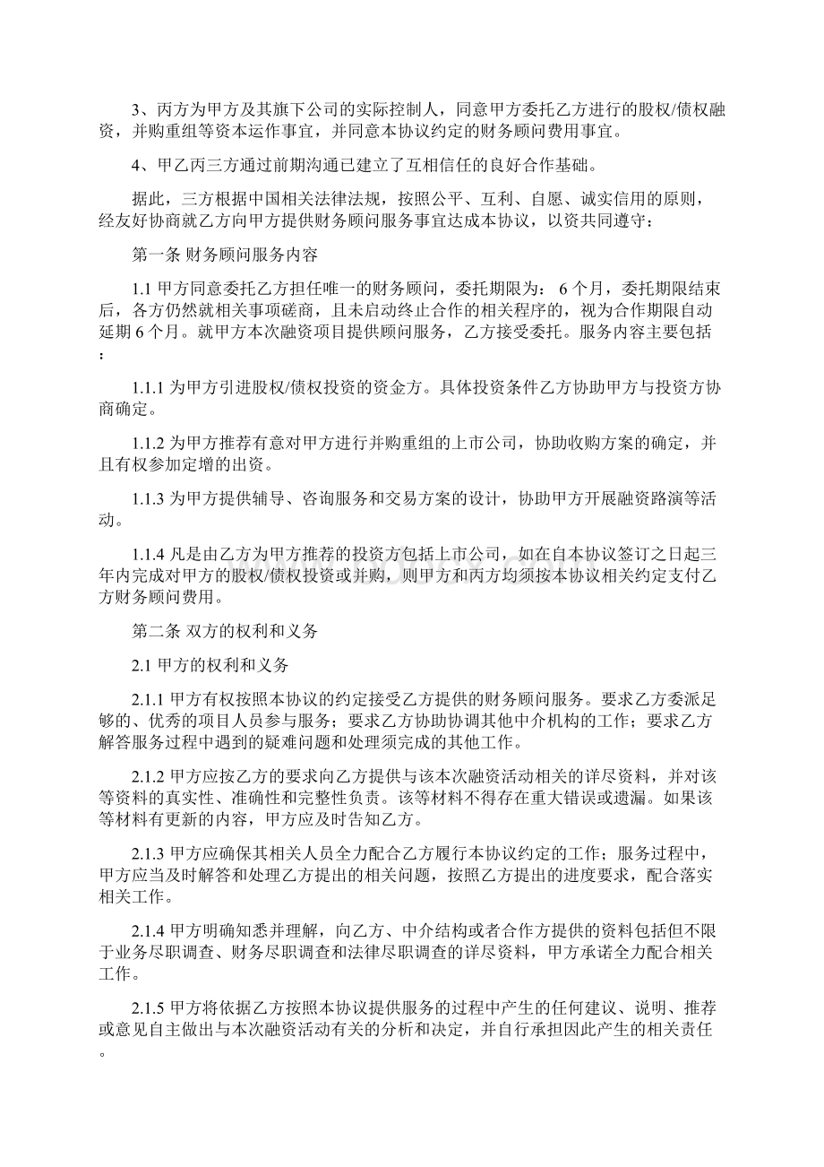 财务顾问协议并购标准版Word文件下载.docx_第2页