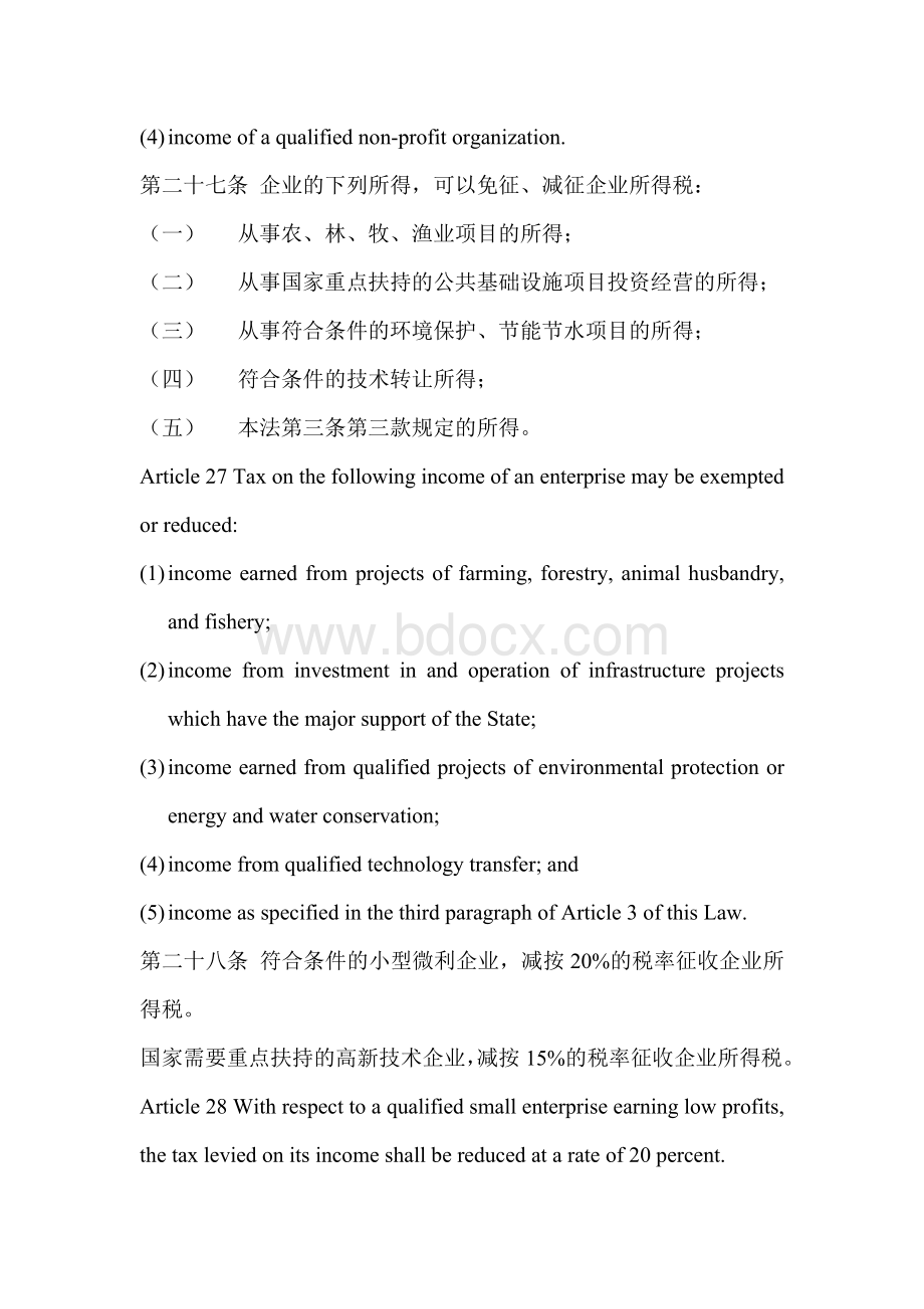 中华人民共和国企业所得税法2007中英文版(四)Word文档格式.doc_第2页