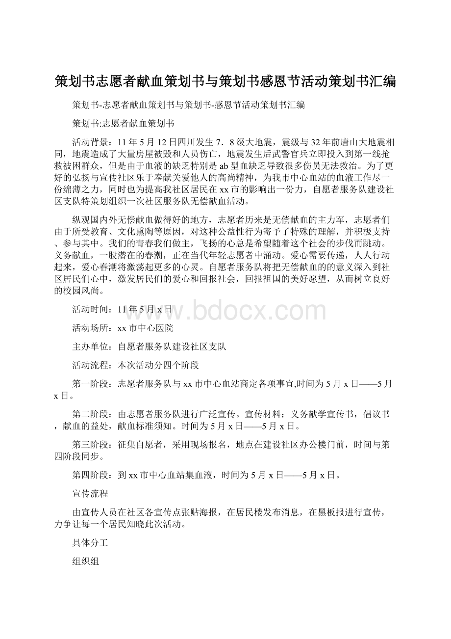 策划书志愿者献血策划书与策划书感恩节活动策划书汇编.docx_第1页