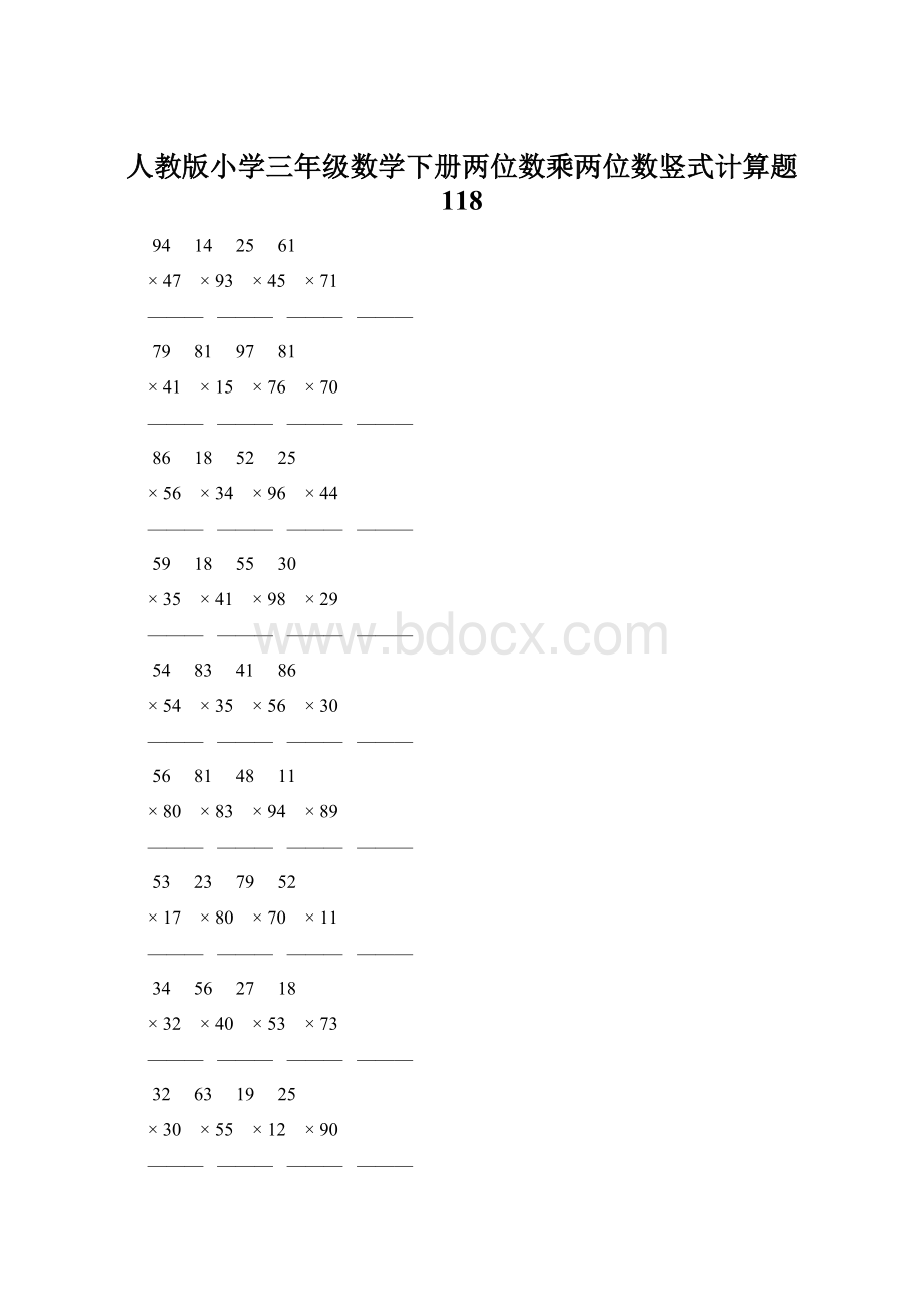 人教版小学三年级数学下册两位数乘两位数竖式计算题 118.docx