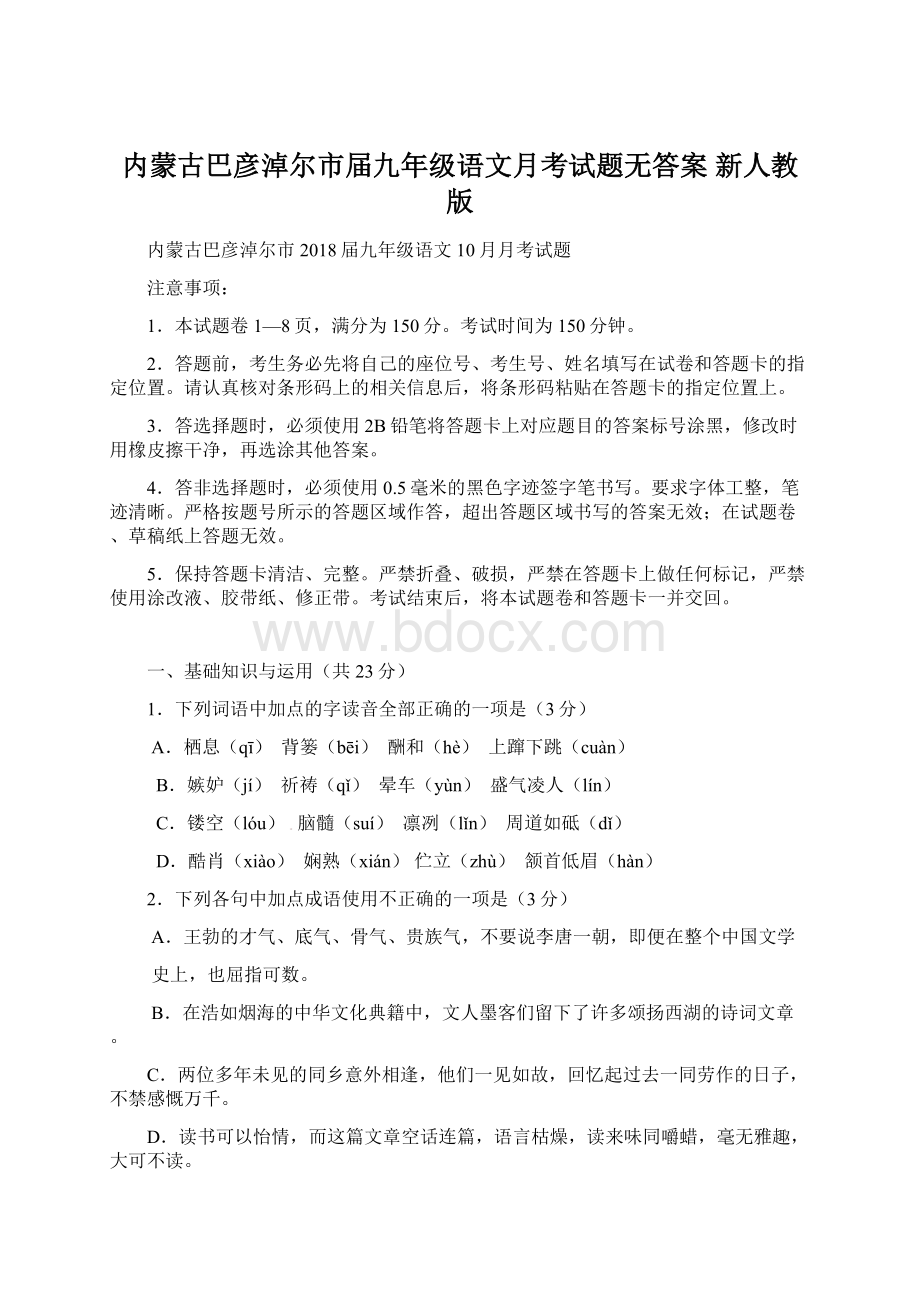 内蒙古巴彦淖尔市届九年级语文月考试题无答案 新人教版.docx