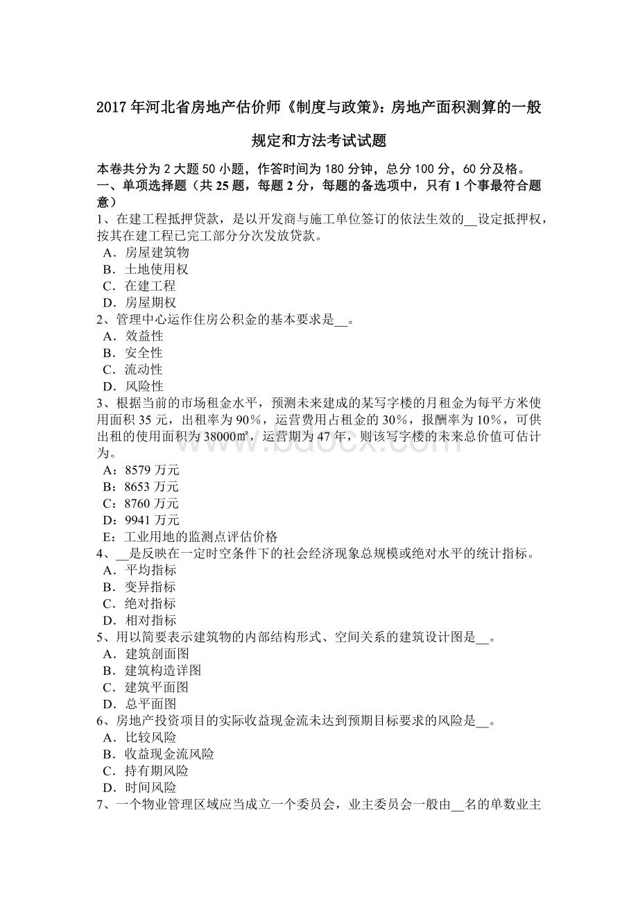 河北省房地产估价师《制度与政策》房地产面积测算的一般规定和方法考试试题Word文档下载推荐.doc