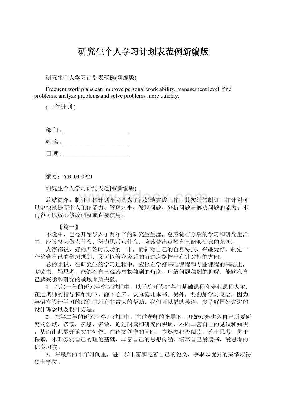 研究生个人学习计划表范例新编版.docx_第1页