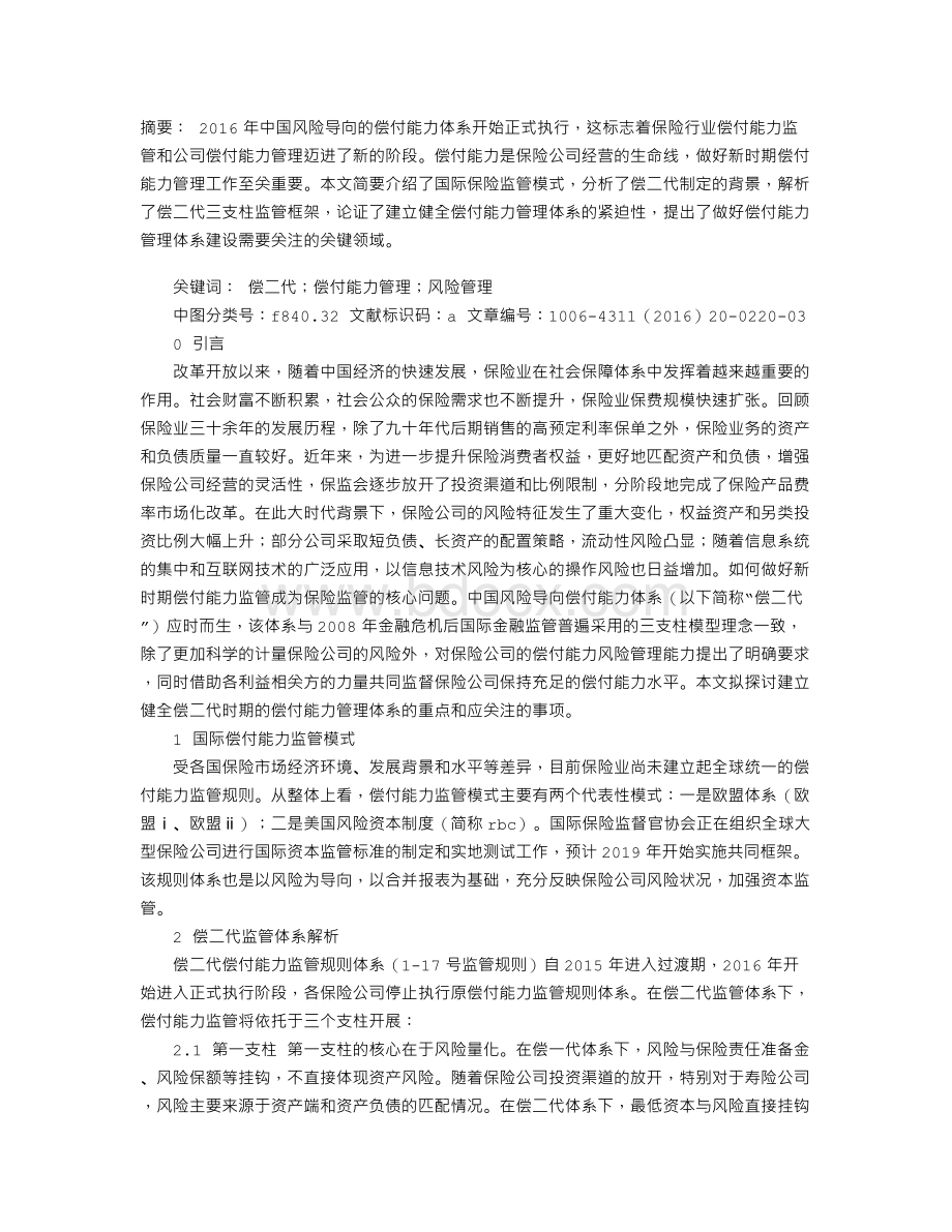 偿二代时代保险公司偿付能力管理探析.doc_第1页