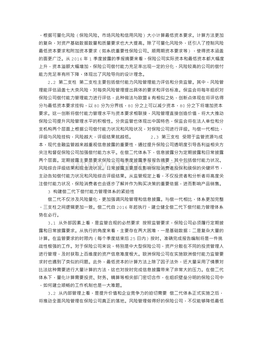 偿二代时代保险公司偿付能力管理探析.doc_第2页