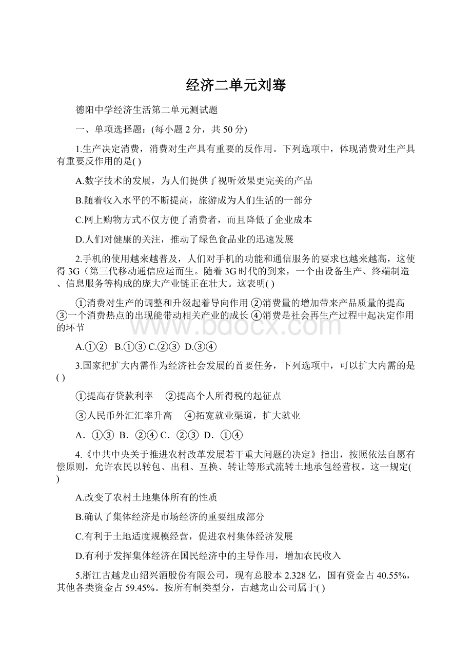 经济二单元刘骞Word下载.docx_第1页