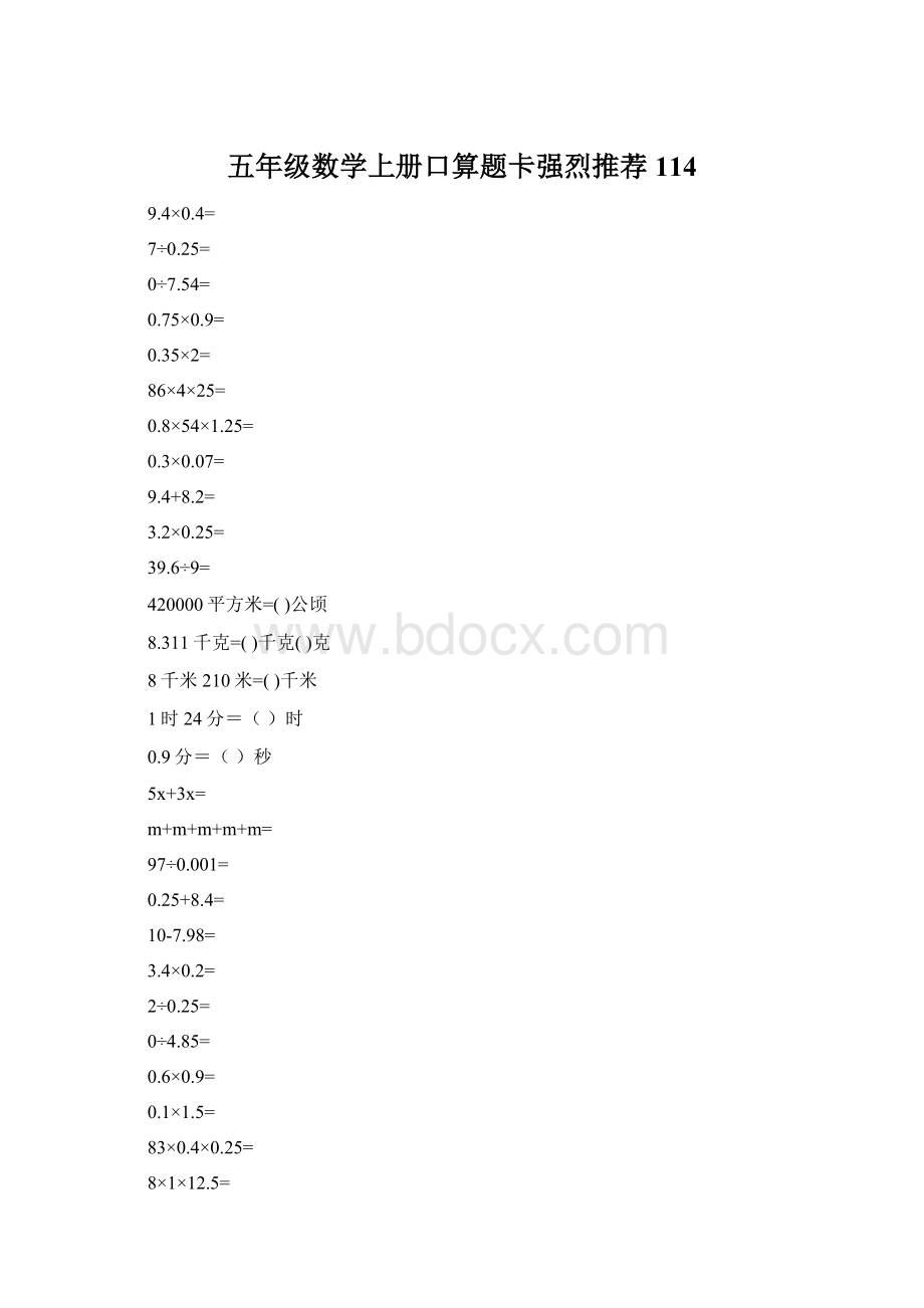 五年级数学上册口算题卡强烈推荐114.docx_第1页