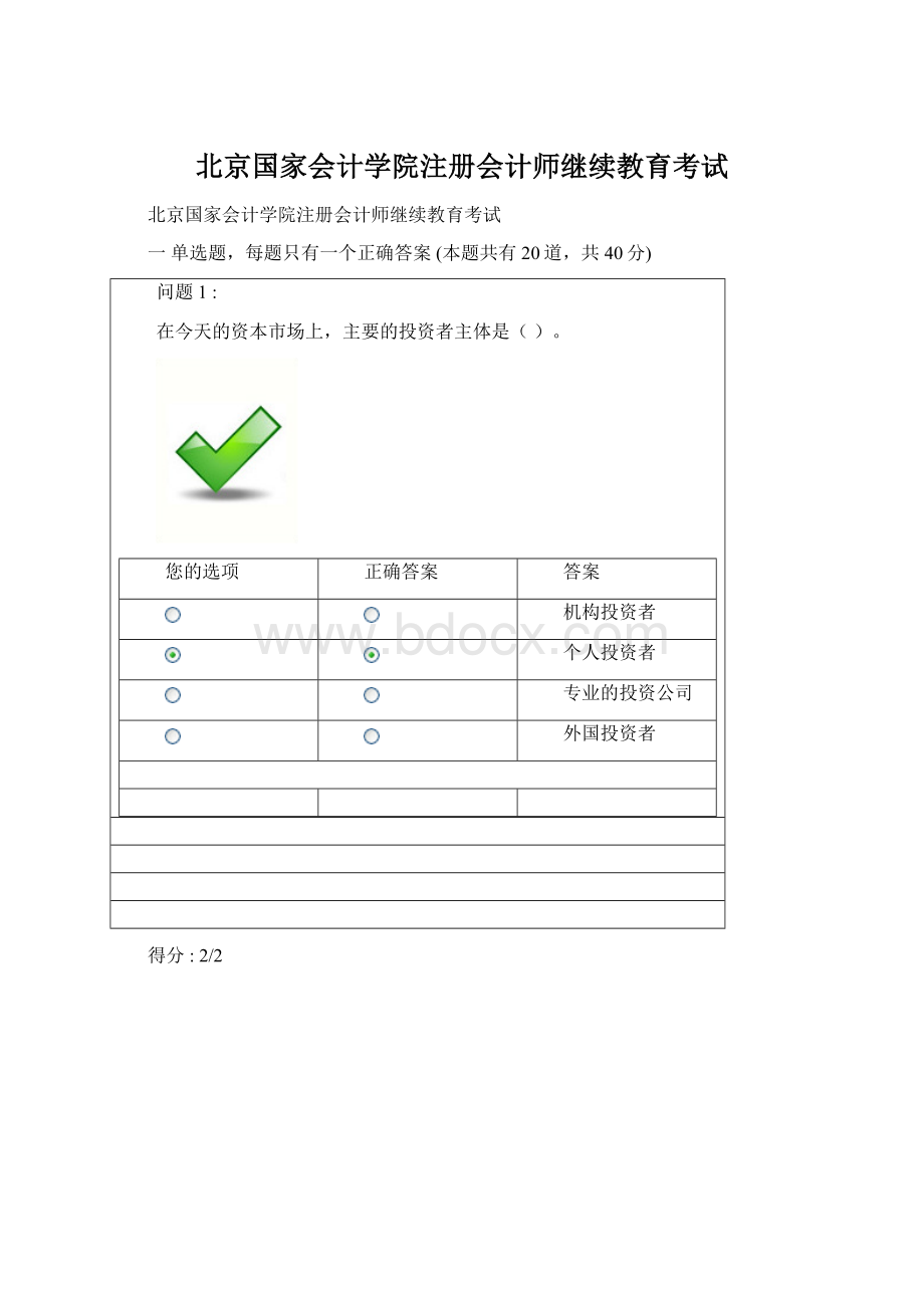 北京国家会计学院注册会计师继续教育考试Word文档格式.docx