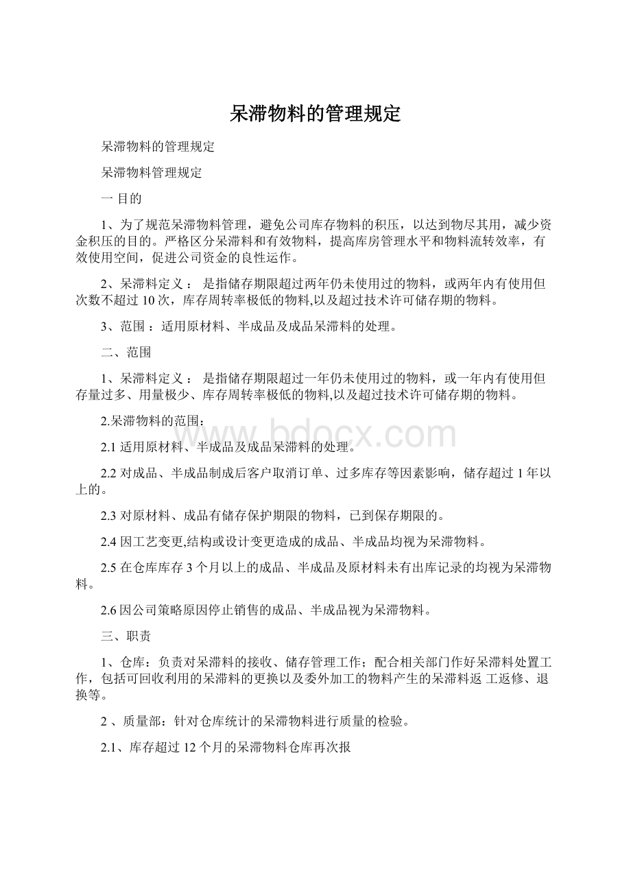 呆滞物料的管理规定.docx