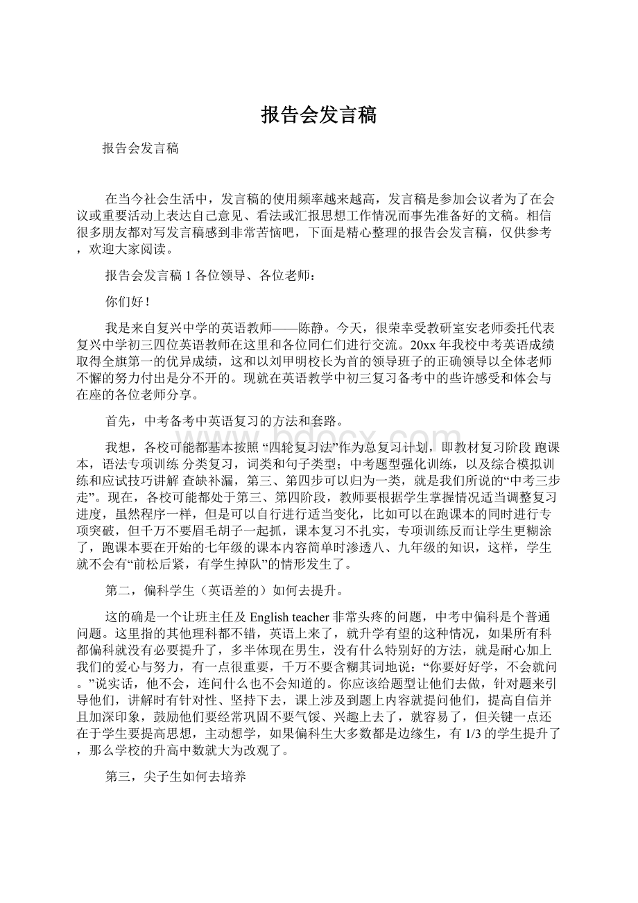 报告会发言稿文档格式.docx_第1页